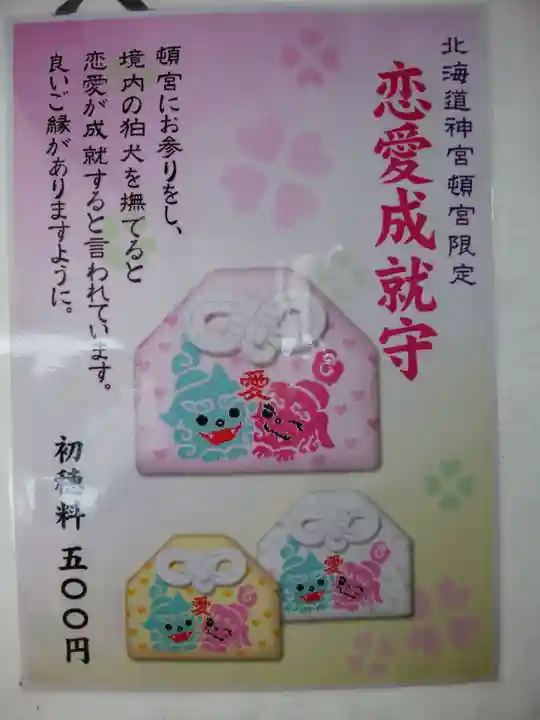 北海道神宮頓宮のお守り