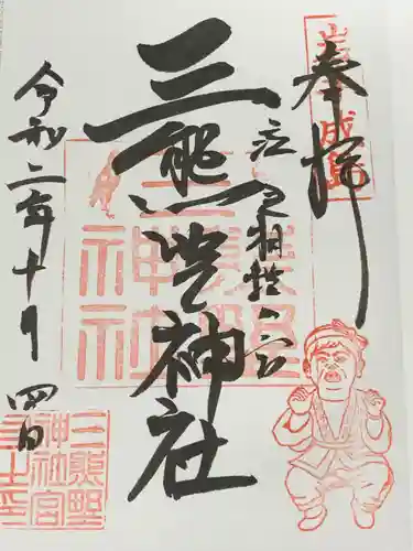 熊野神社の御朱印