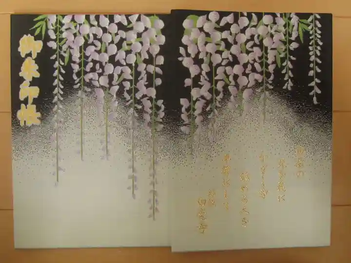 天台宗 五大山 白毫寺の御朱印帳