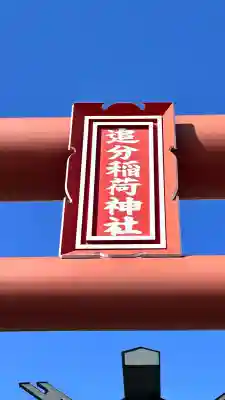 追分稲荷神社(北海道)