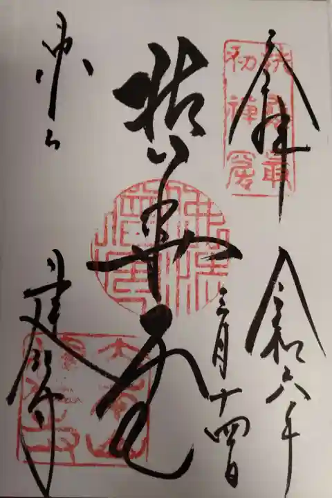 建仁寺(建仁禅寺)の御朱印