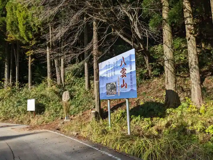 須我神社奥宮(島根県)