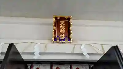 駒込天祖神社(東京都)