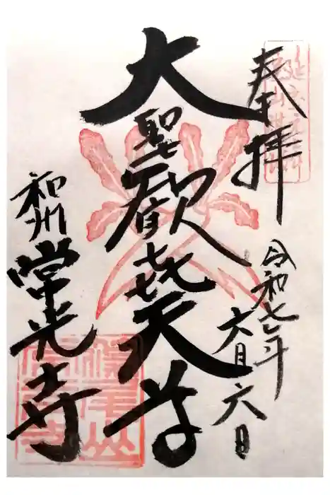 常光寺の御朱印