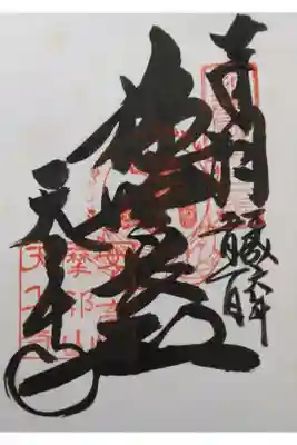 攝津國三十三所霊場　第四番