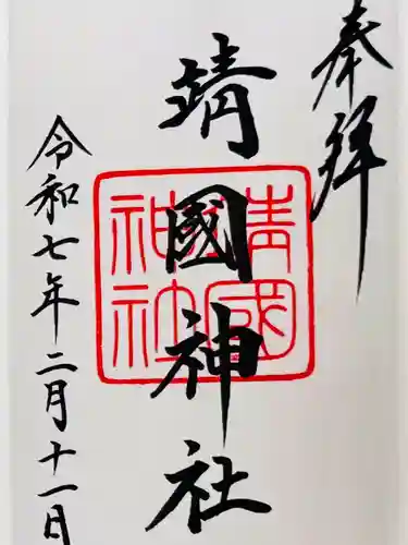 靖國神社(東京都)