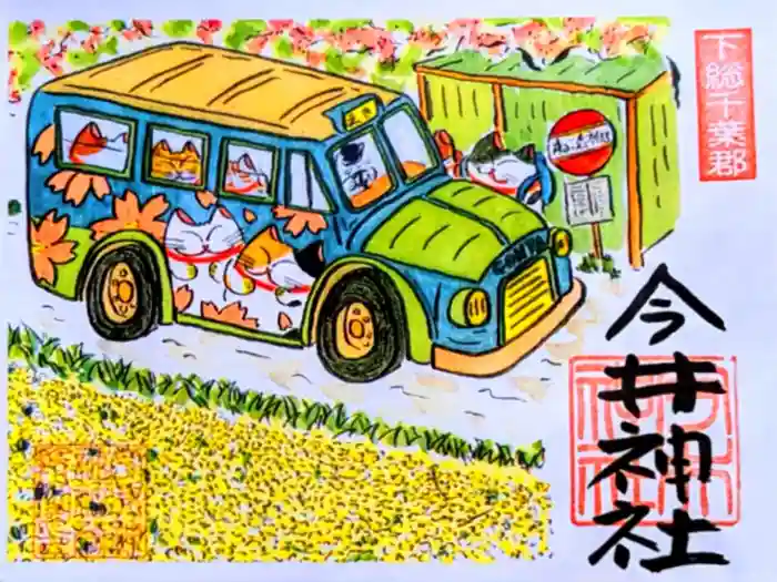 今井神社の御朱印