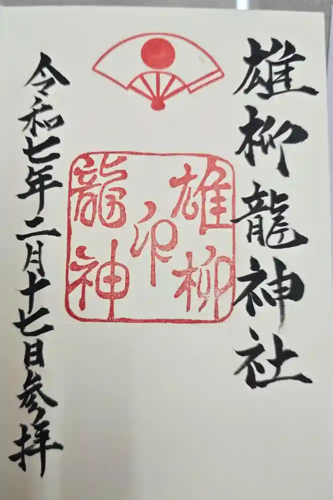 雄柳龍神社の御朱印