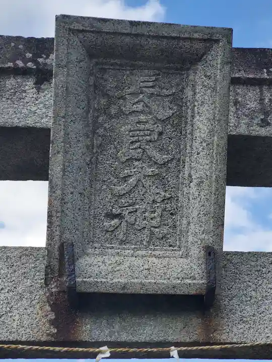 長良神社(弥勒)(埼玉県)