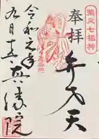 真勝院の御朱印