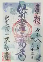 倶利迦羅不動寺山頂本堂の御朱印