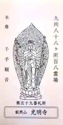 光明寺(福岡県)
