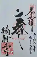 鏑射寺(兵庫県)