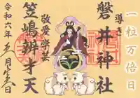 磐井神社の御朱印