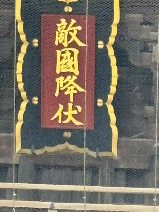 筥崎宮の{uncategorized: "未分類", other: "その他", undefined: "問題あり", building: "その他建物", grave: "お墓", sacred_gate: "鳥居", guardian: "狛犬", statue: "像", buddha: "仏像", history: "歴史", nature: "自然", garden: "庭園", animal: "動物", pagoda: "塔", temizu: "手水舎", mountain_gate: "山門・神門", sanctuary: "本殿・本堂", subordinate: "末社・摂社", art: "芸術", scenery: "景色", jizo: "地蔵", ema: "絵馬", goshuin: "御朱印", omikuji: "おみくじ", items: "授与品その他", amulet: "お守り", goshuincho: "御朱印帳", eats: "食事", festival: "お祭り", votive_dance: "神楽", shichigosan: "七五三参", wedding: "結婚式", experience: "体験その他", initially: "初詣", around: "周辺", anti_infection: "感染症対策"}