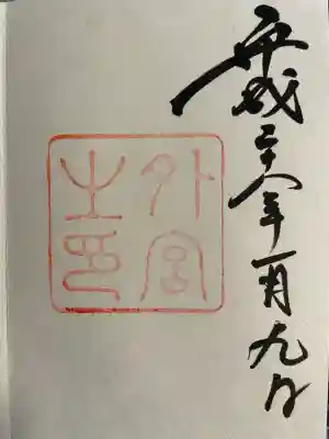 伊勢神宮外宮（豊受大神宮）(三重県)