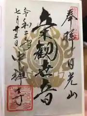 中禅寺の御朱印