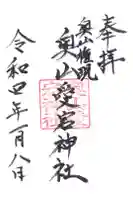 奥山愛宕神社の御朱印
