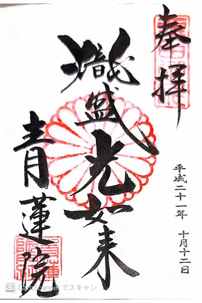 青蓮院門跡の御朱印