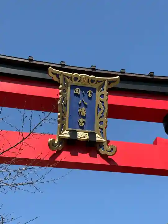 富岡八幡宮(東京都)