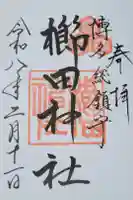 櫛田神社の御朱印