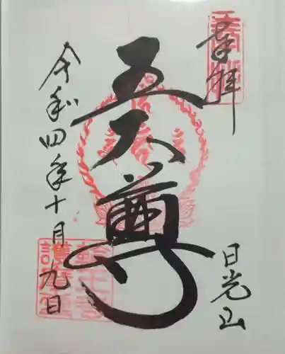 日光山輪王寺大護摩堂の御朱印