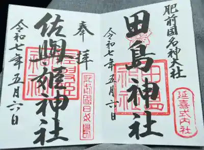 田島神社(佐賀県)