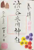 渋谷氷川神社の御朱印