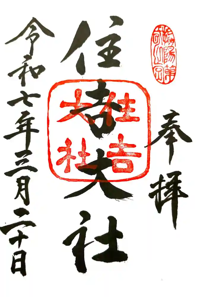 住吉大社の御朱印