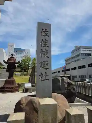 佐佳枝廼社(福井県)