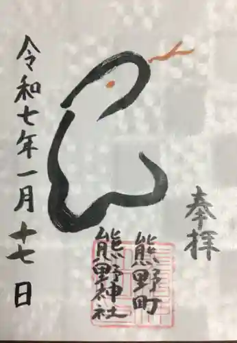 くまくま神社(導きの社 熊野町熊野神社)の御朱印