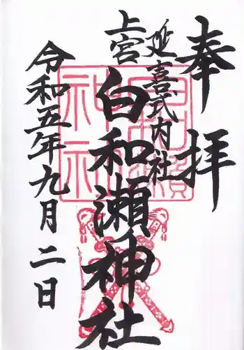 白和瀬神社の御朱印 2023年09月