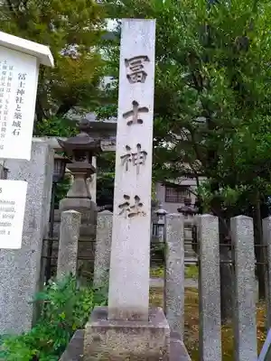 冨士神社のその他建物