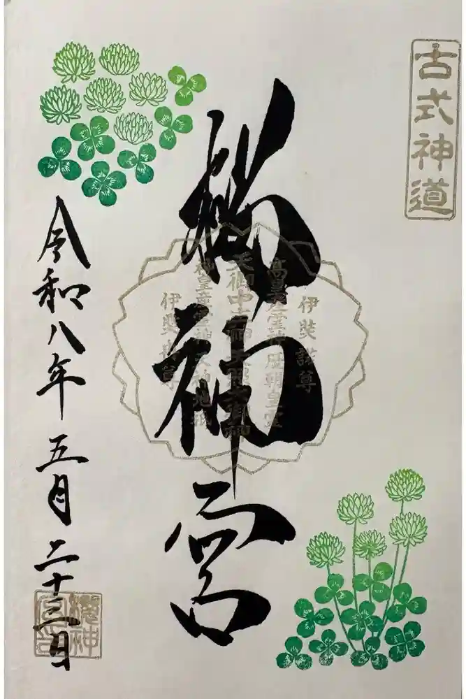 桜神宮の御朱印