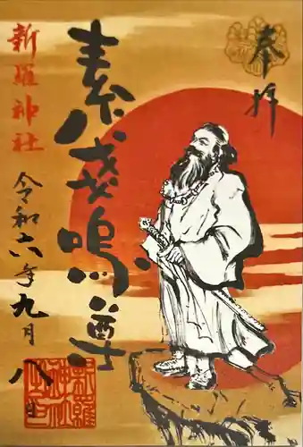 新羅神社の御朱印