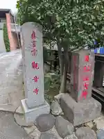 観音寺(東京都)