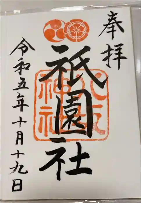 八坂神社(祇園さん)の御朱印