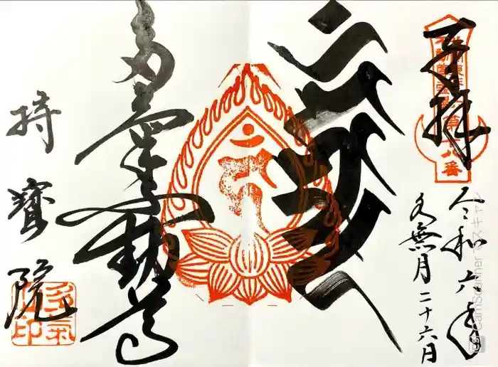 持寳院(多氣山不動尊)の御朱印