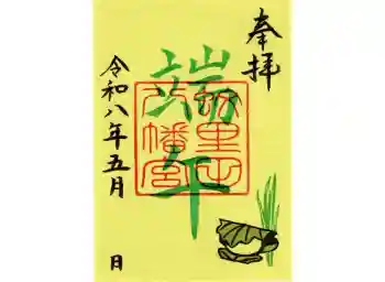 蚊里田八幡宮の御朱印 2026年05月