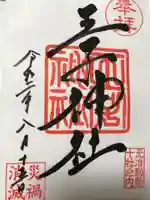 王子神社の御朱印