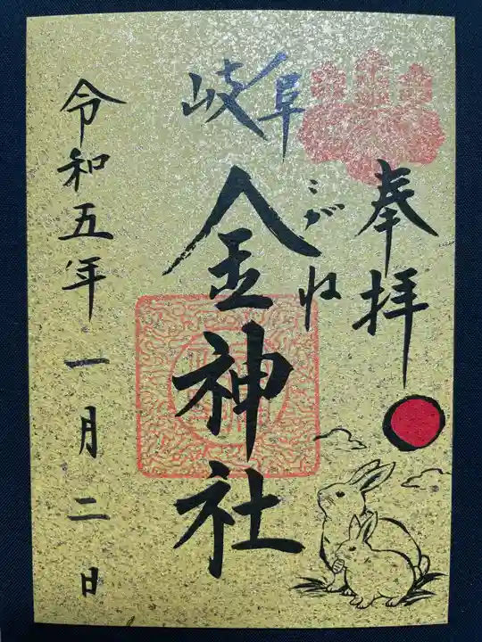 金神社の御朱印