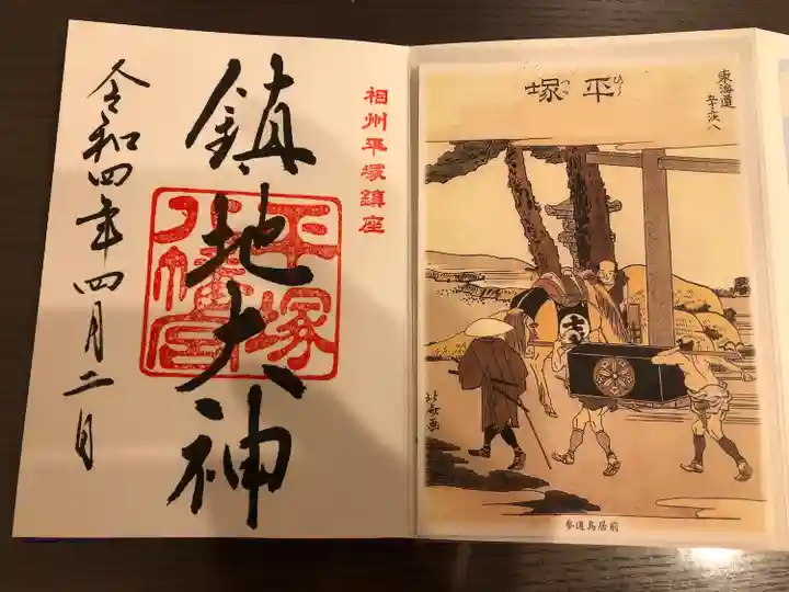 平塚八幡宮の御朱印