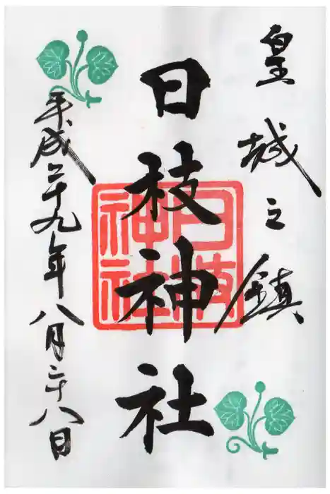 日枝神社の御朱印