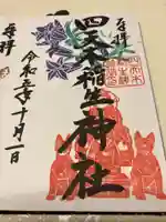 四天木稲生神社(千葉県)