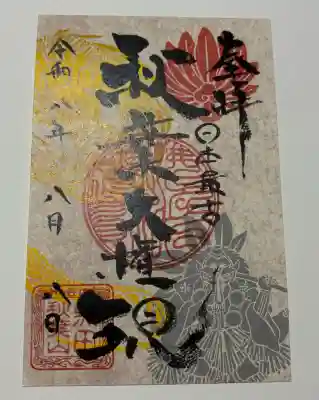 秋葉山圓通寺の御朱印
