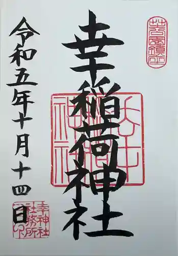 幸稲荷神社(東京都)