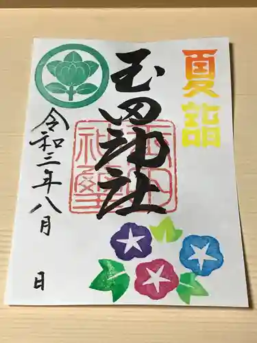 玉田神社の御朱印