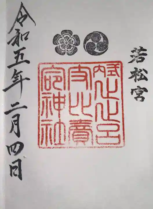 止止呂支比売命神社の御朱印