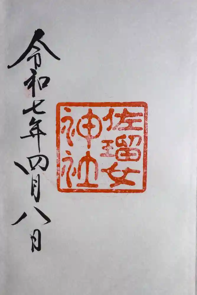 佐瑠女神社（猿田彦神社境内社）の御朱印