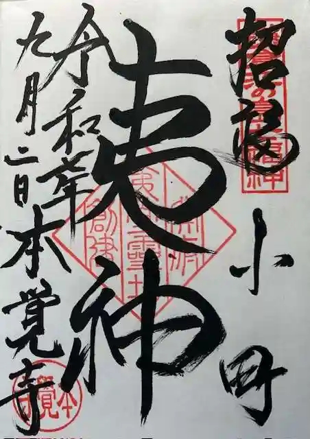 本覚寺の御朱印